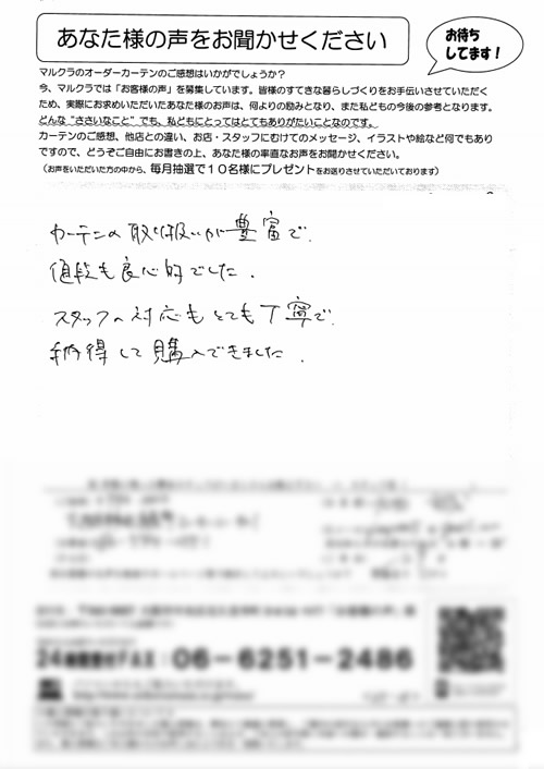 カーテン お客様の声 大阪市中央区 H.M様