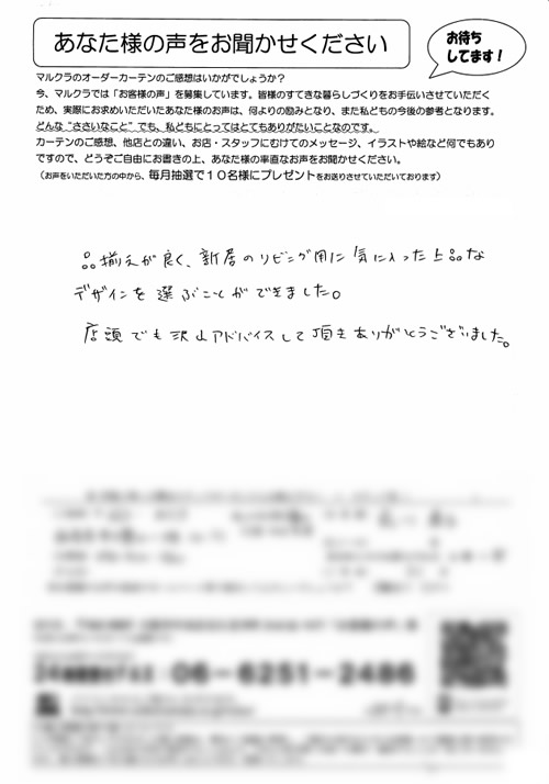 カーテン お客様の声 兵庫県西宮市 M.Y様