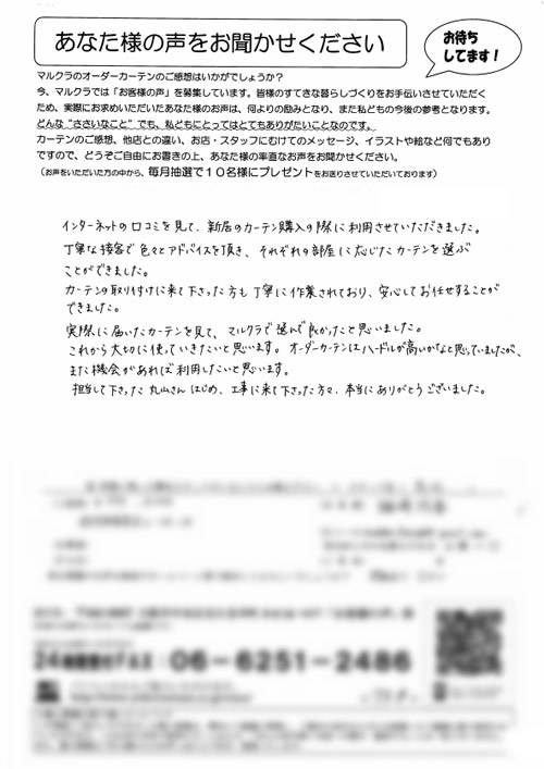 カーテン お客様の声 大阪府枚方市 H.M様