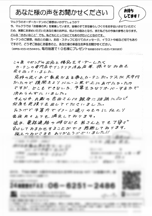 カーテン お客様の声 兵庫県神戸市 K.M様