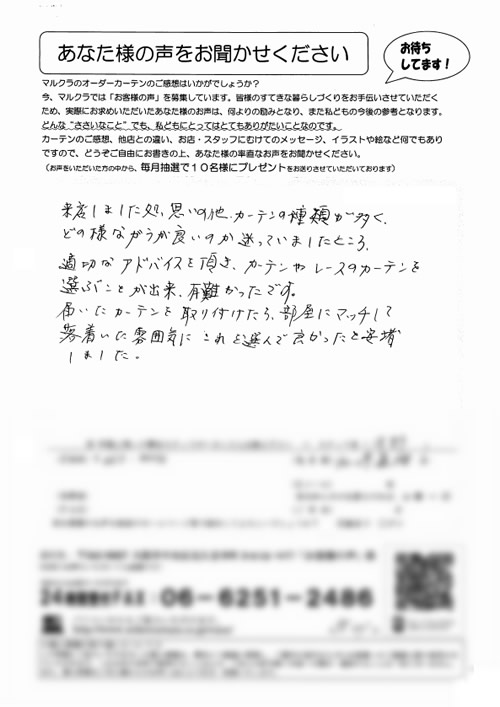 カーテン お客様の声 兵庫県西宮市 N.M様