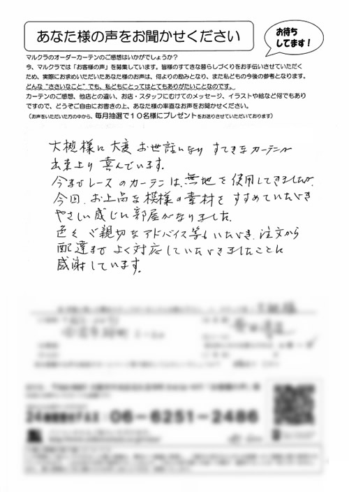 カーテン お客様の声 兵庫県西宮市 H.K様