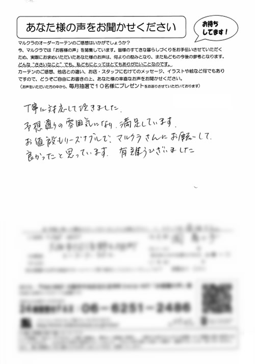 カーテン お客様の声 大阪市阿倍野区 O.S様