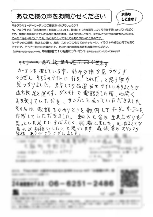 カーテン お客様の声 北海道亀田郡 N.Y様