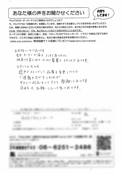 カーテン お客様の声M様