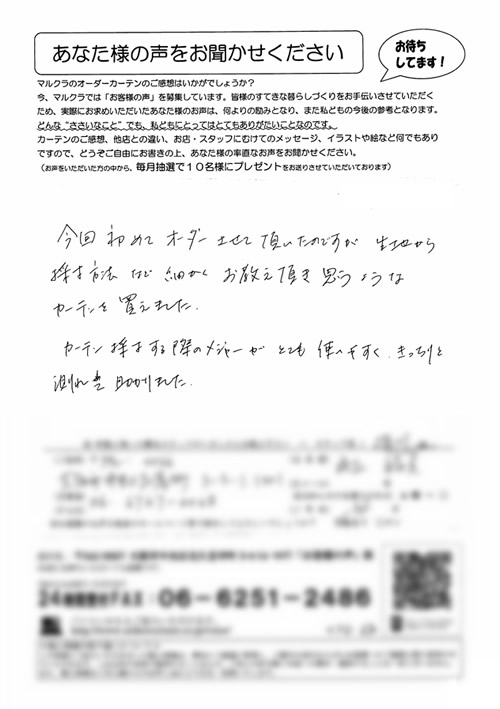 カーテン お客様の声M.H様