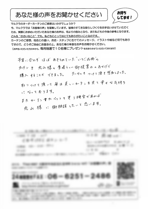 カーテン お客様の声M.N様