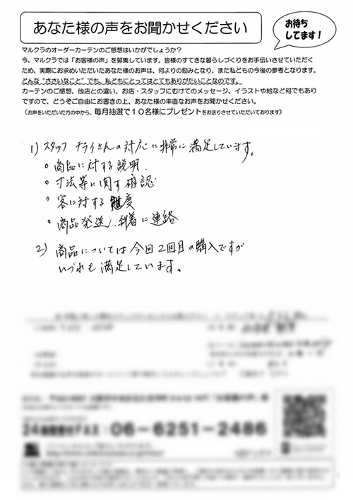 カーテン お客様の声S.A様