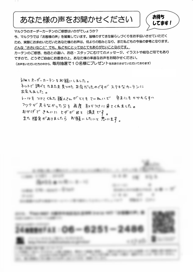 カーテン お客様の声S.Y様