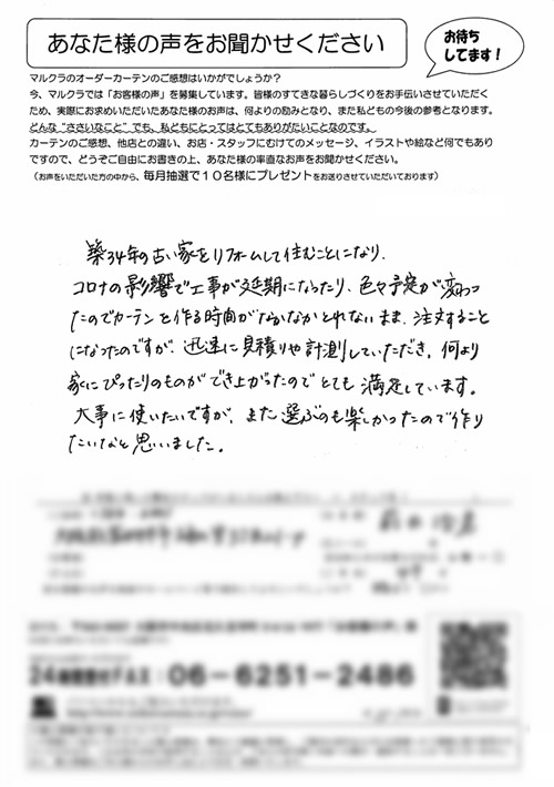 カーテン お客様の声M.H様