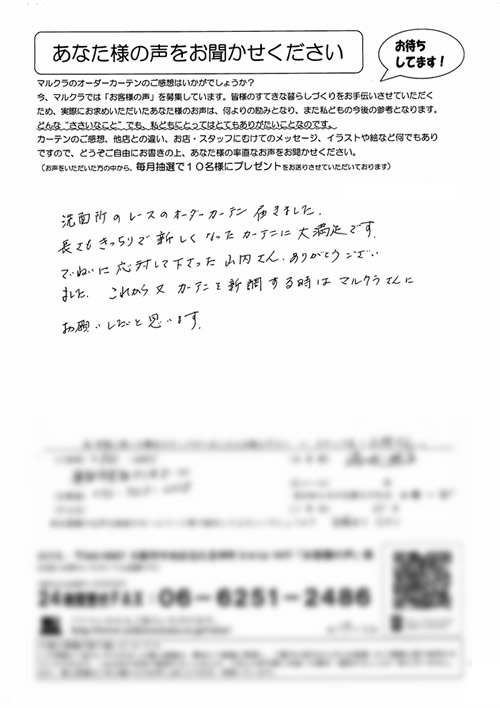 カーテン お客様の声S.E様