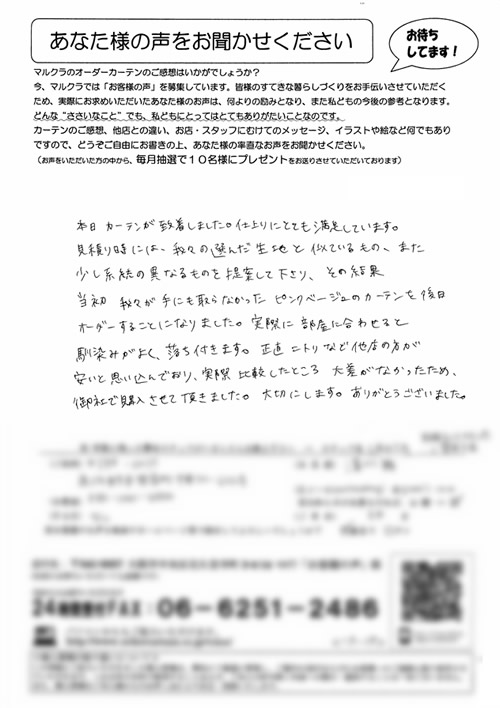 カーテン お客様の声S.M様