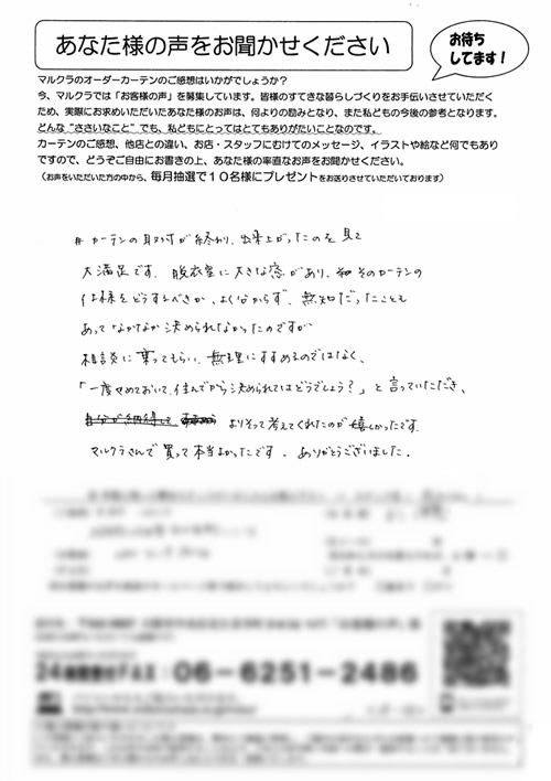 カーテン お客様の声S.H様