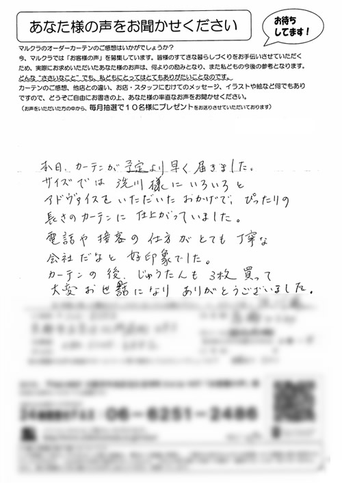 カーテン お客様の声T.H様