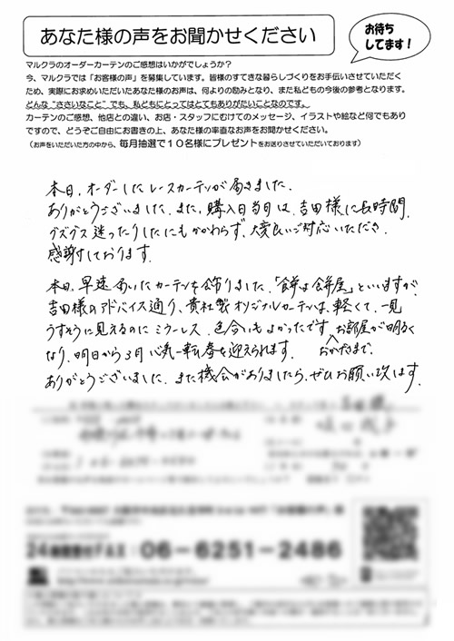 カーテン お客様の声S.N様