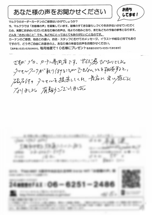 カーテン お客様の声N.K様