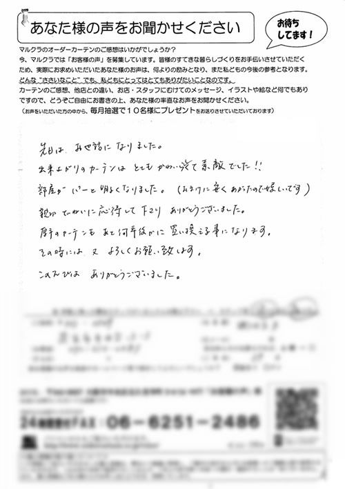 カーテン お客様の声K.Y様