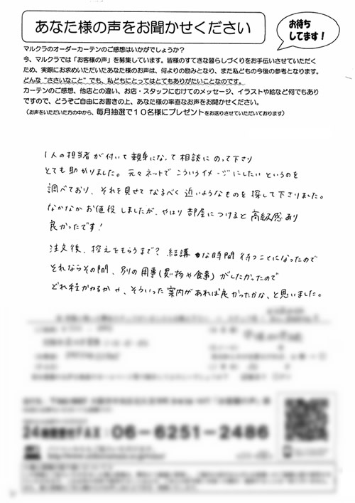 カーテン お客様の声 N.K様