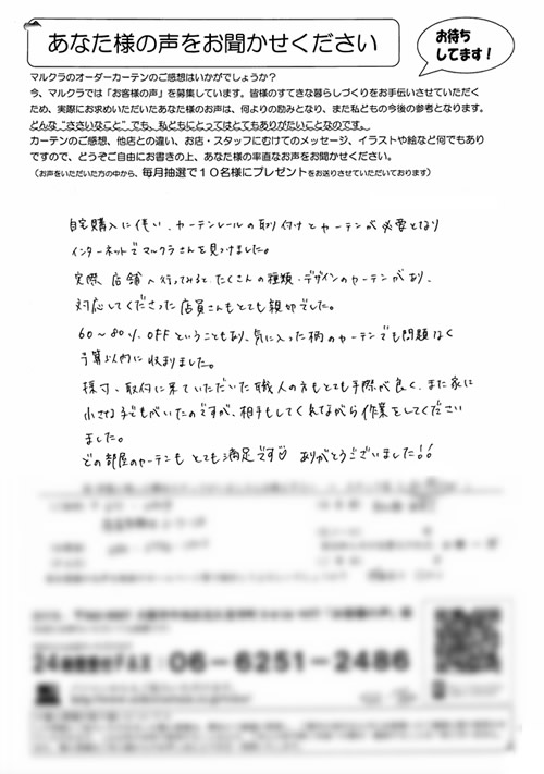 カーテン お客様の声 S.A様