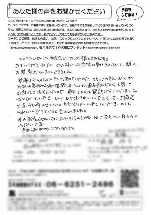 カーテン お客様の声 O.S様