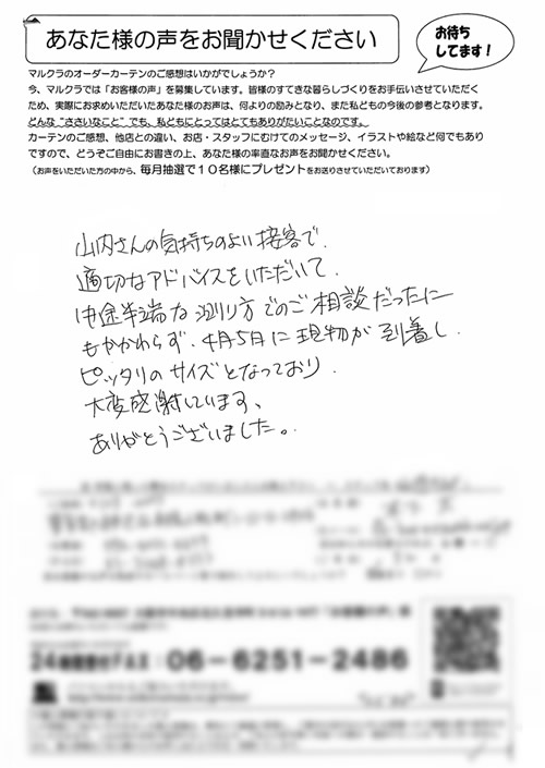 カーテン お客様の声 K.F様