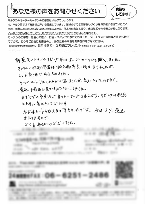 カーテン お客様の声T.R様