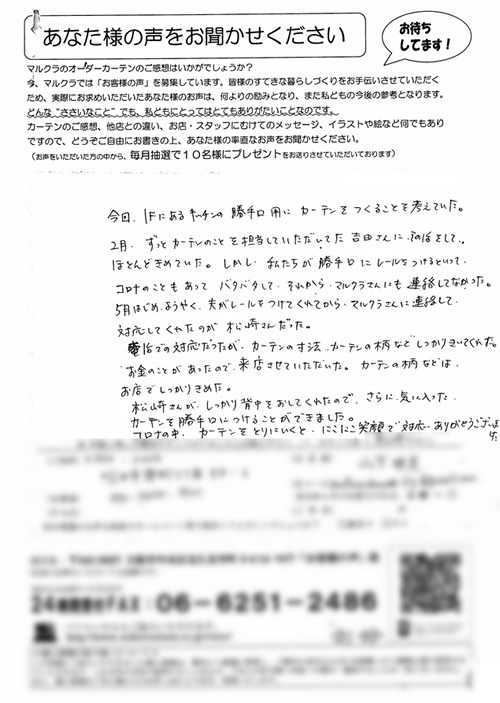 カーテン お客様の声Y.A様