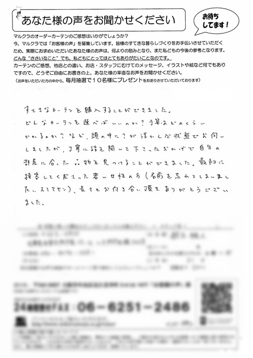 カーテン お客様の声S.M様
