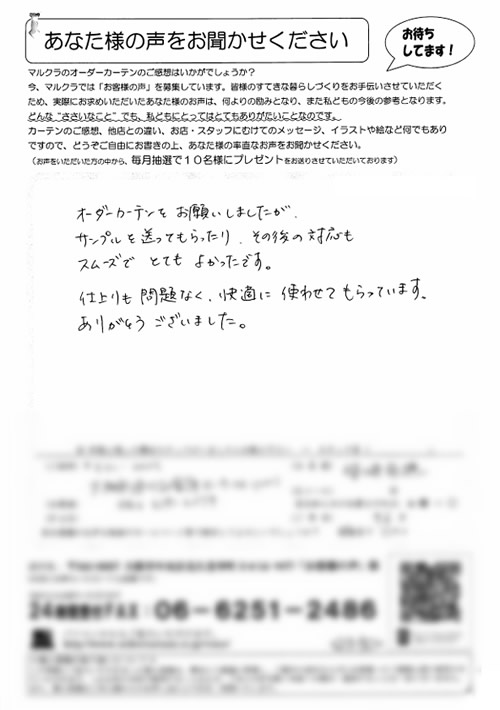 カーテン お客様の声S.N様