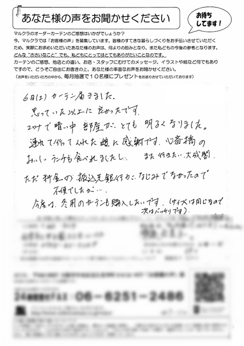 カーテン お客様の声K.Y様