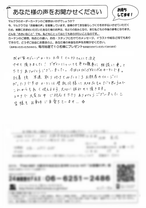 カーテン お客様の声K.M様