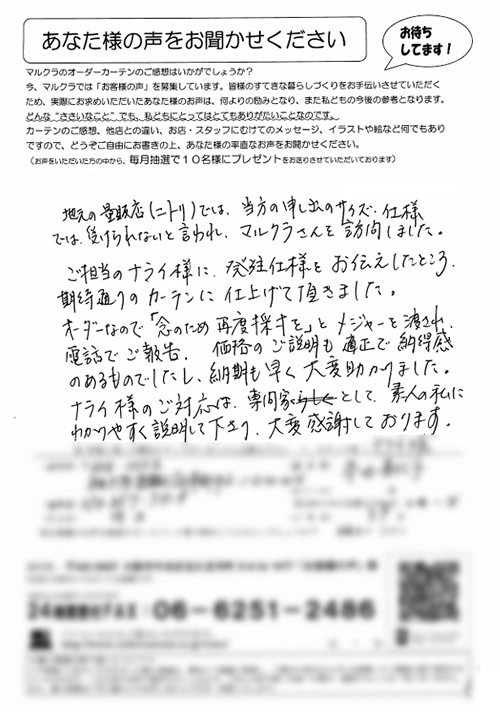 カーテン お客様の声H.K様