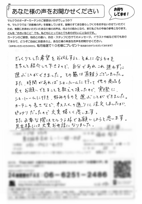 カーテン お客様の声F.T様