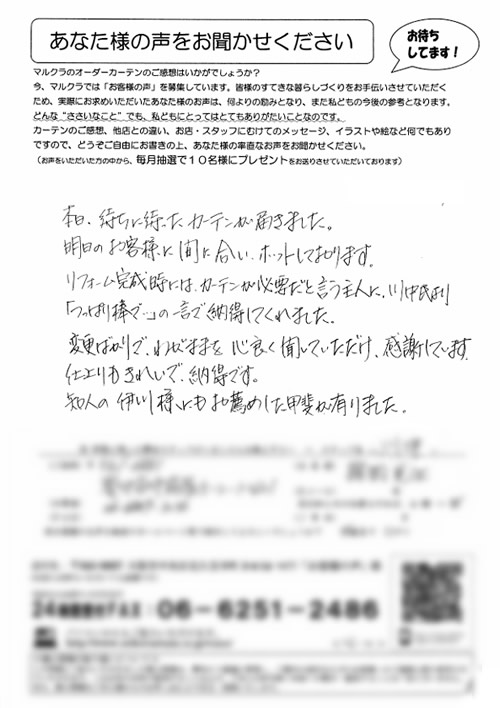 カーテン お客様の声I.M様