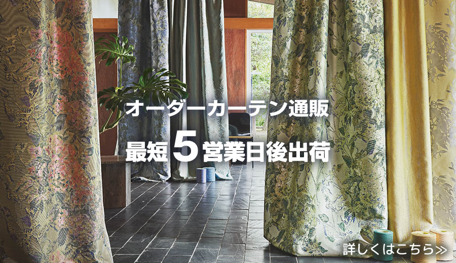 オーダーカーテン通販 最短5営業日後出荷 カーテンマート